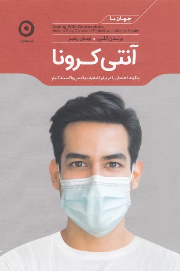 آنتی کرونا (چطور ذهنمان را در برابر اضطراب پاندمی واکسینه کنیم)