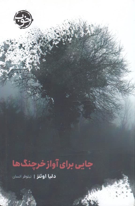 جایی برای آواز خرچنگ‌ها