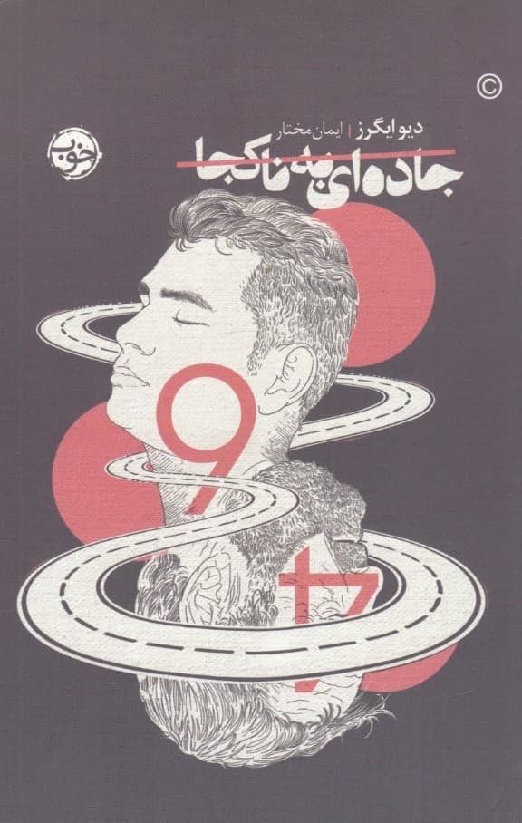 جاده‌ای به ناکجا