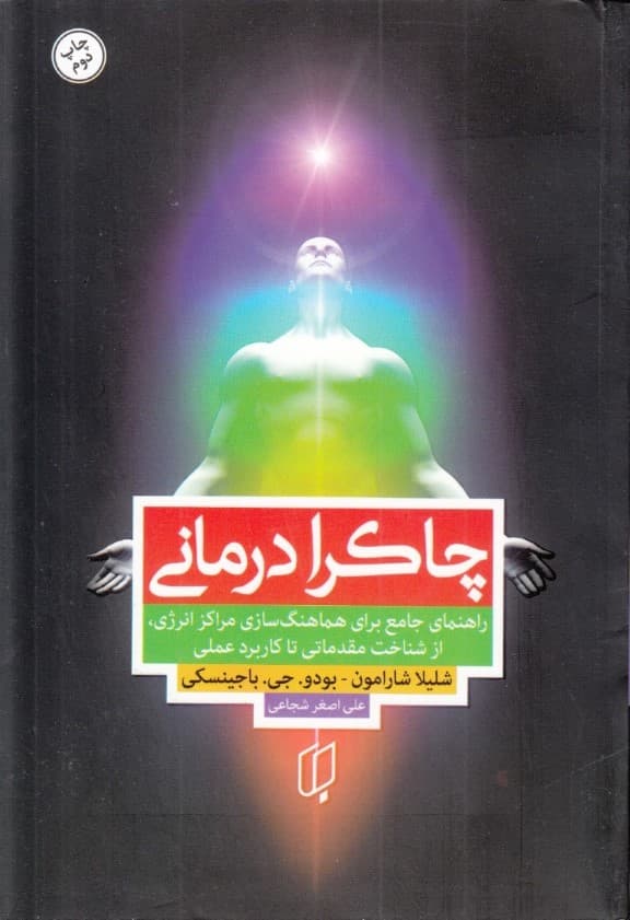 چاکرا درمانی