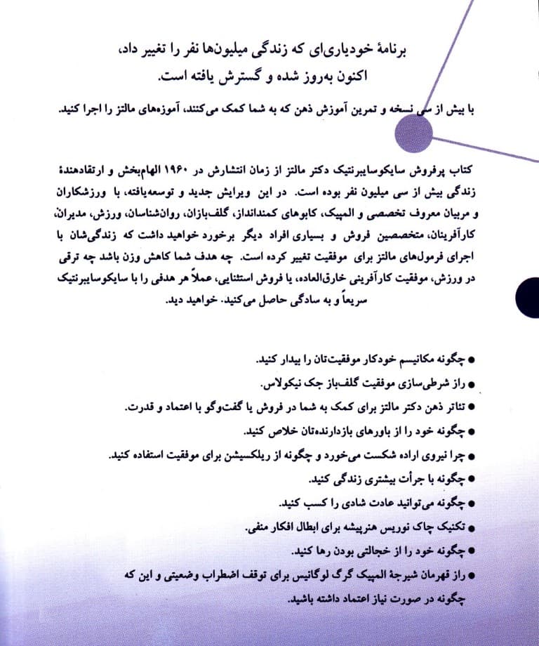 سایکوسایبرنتیک جدید (علم اولیه خود اصلاحی و موفقیت که زندگی 30 میلیون نفر را تغییر داده است)