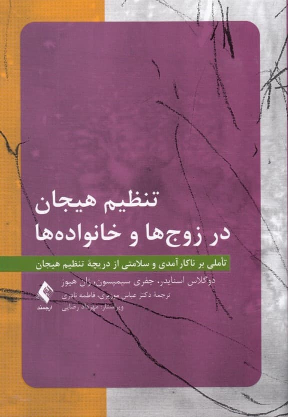 تنظیم هیجان در زوج‌ها و خانواده‌ها  (تاملی بر ناکارآمدی و سلامتی از دریچه تنظیم هیجان)