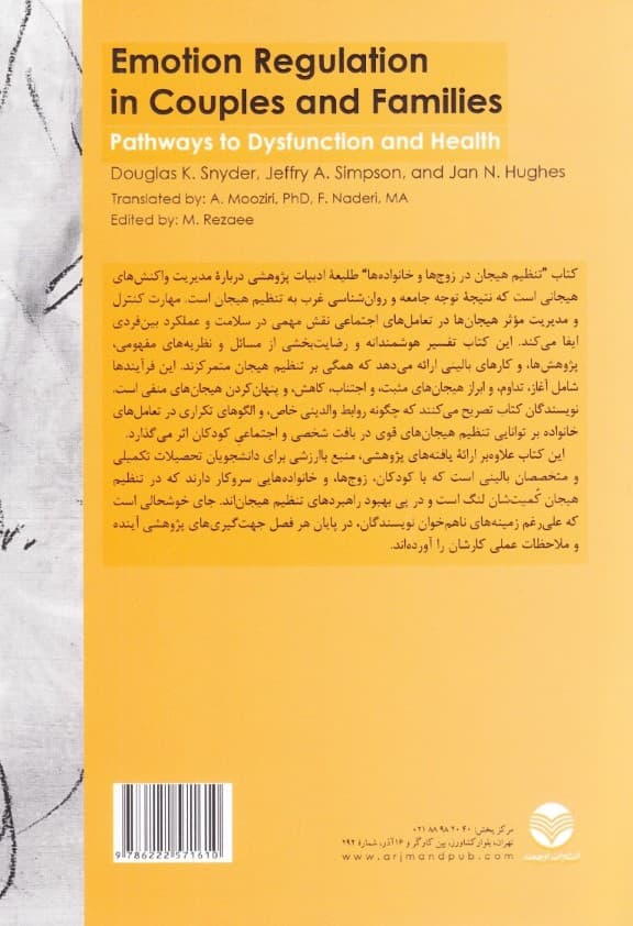 تنظیم هیجان در زوج‌ها و خانواده‌ها  (تاملی بر ناکارآمدی و سلامتی از دریچه تنظیم هیجان)