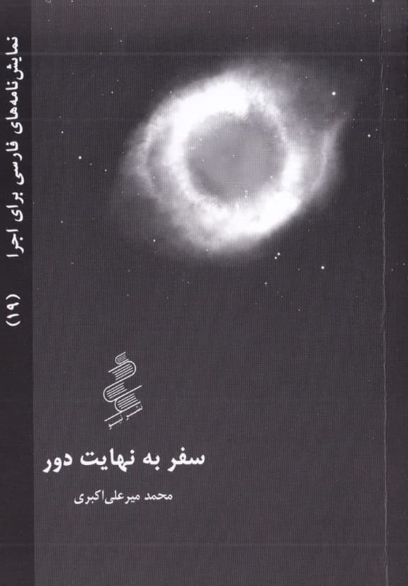 سفر به نهایت دور (نمایش‌نامه)