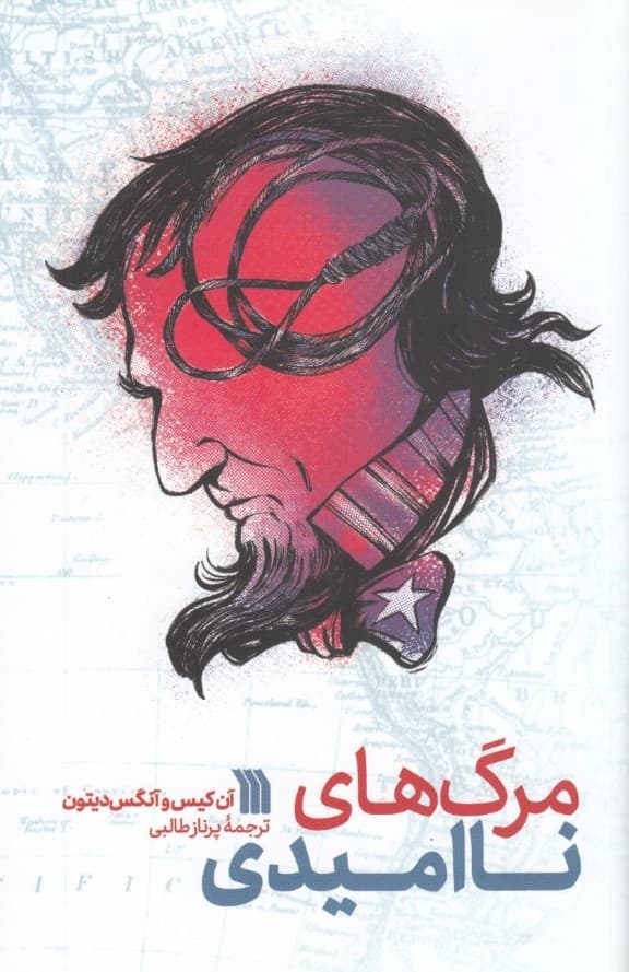 مرگهای ناامیدی