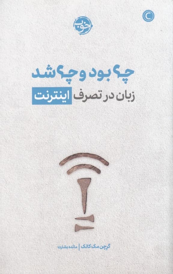 چه بود و چه شد (زبان در تصرف اینترنت)