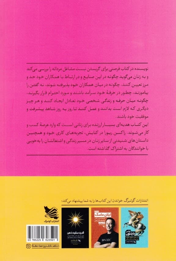 فرصتی برای گریستن نیست (راهنمای موفقیت در کسب و کارهای مردانه برای خانم‌ها)