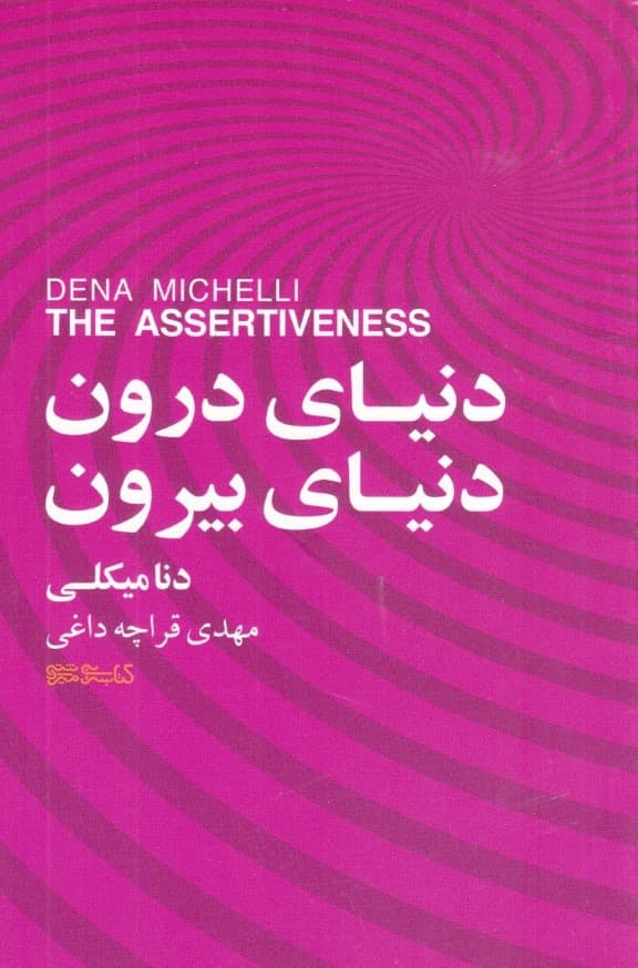 دنیای درون دنیای بیرون (راه رسیدن به نتایج بزرگ)
