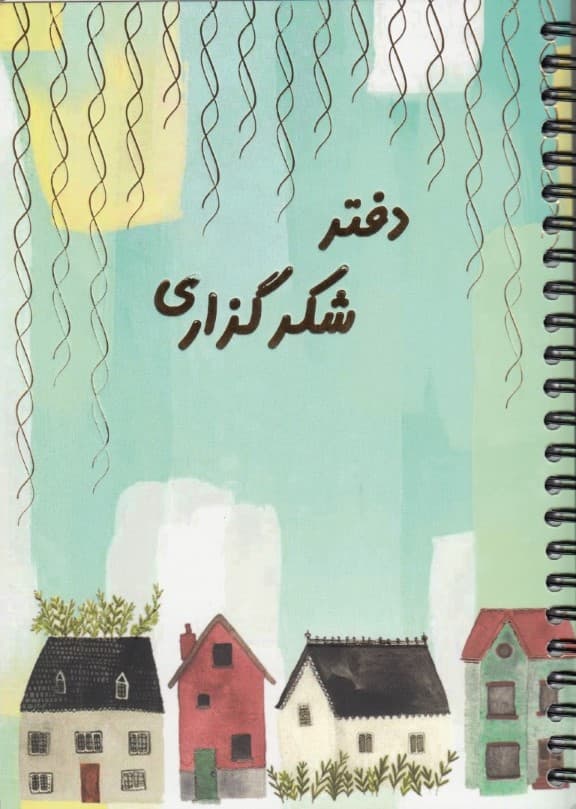 دفتر برنامه ریزی (پلنر شکرگزاری)،(سیمی)