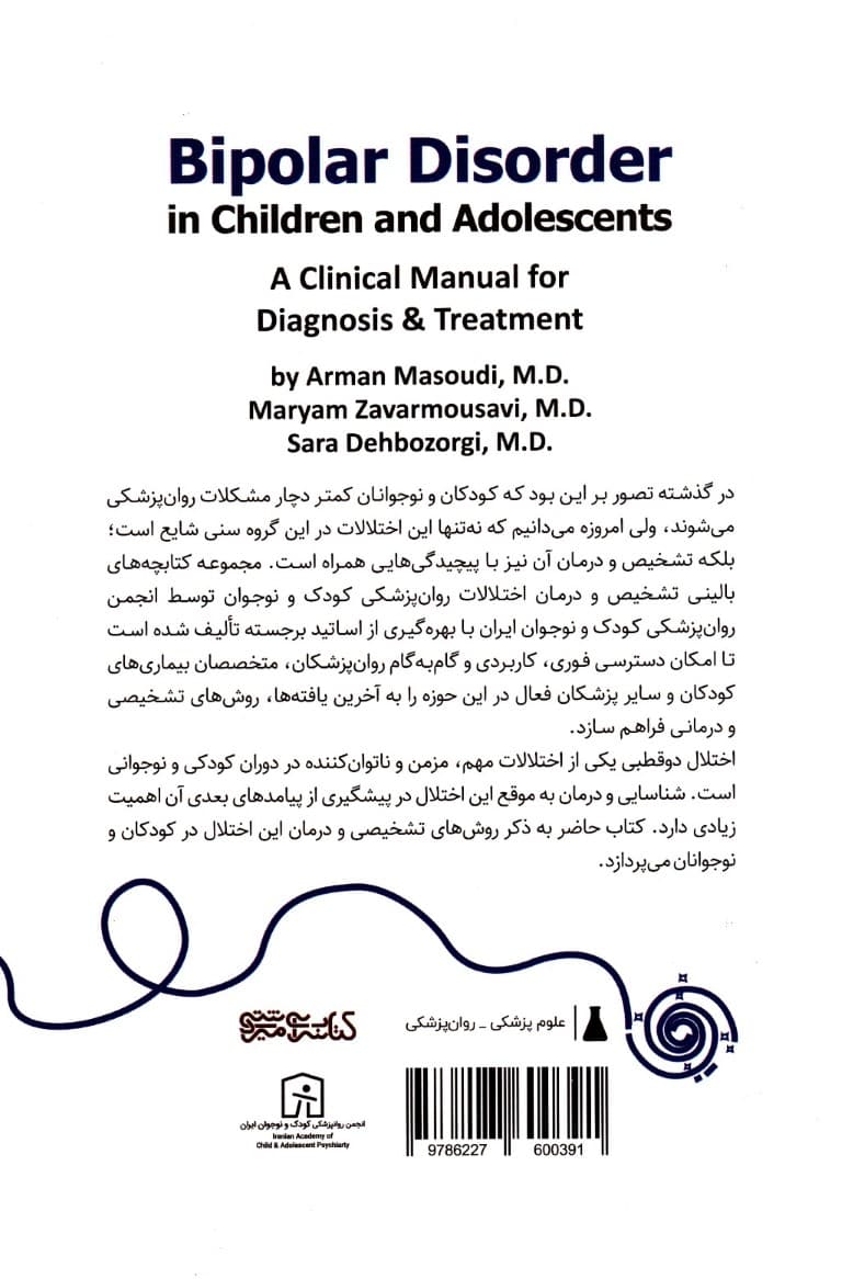 اختلال دوقطبی در کودکان و نوجوانان (کتابچه بالینی تشخیص و درمان)