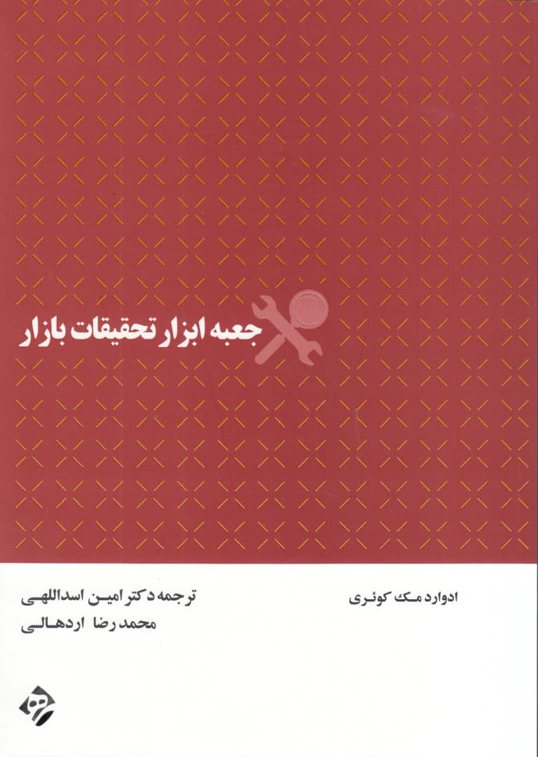 جعبه ابزار تحقیقات بازار