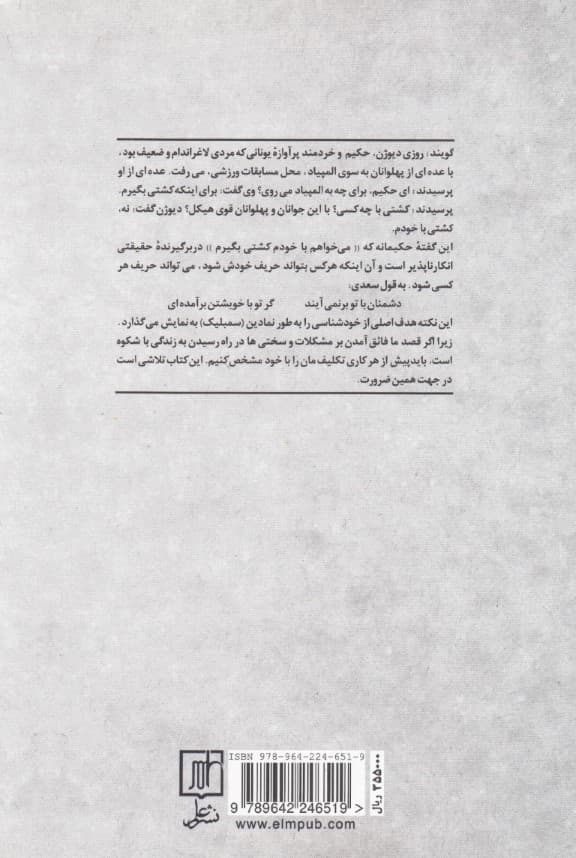 خودت را بشناس (روش‌های عملی خودشناسی و تحلیل شخصیت خویشتن)