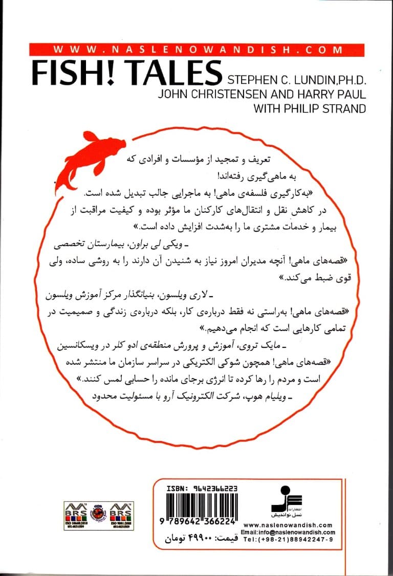 قصه‌های ماهی (قصه‌های حقیقی برای دگرگون کردن زندگی و محل کار شیوه‌ای برای بالا بردن روحیه داستان‌های نقلی امکانات نامحدود)