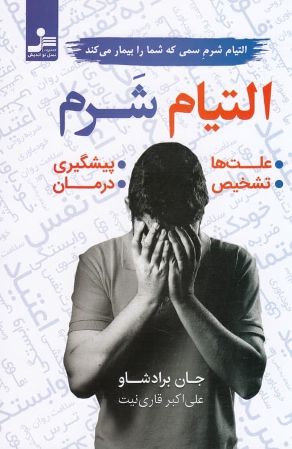 شرم (التیام شرم سمی که شما را بیمار میکند)