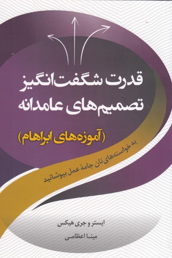 قدرت شگفتانگیز تصمیمهای عامدانه (به آرزوهایتان جامه عمل بپوشانید)