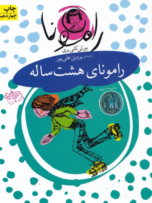 رامونای هشت ساله