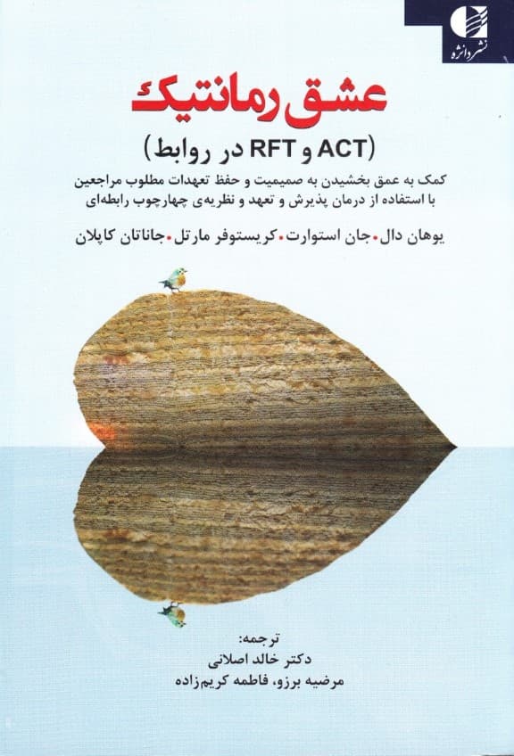 عشق رمانتیک (اکت و آر اف تی در روابط کمک به عمق بخشیدن به صمیمیت و حفظ تعهدات مطلوب مراجعین با استفاده از درمان پذیرش و تعهد و نظریه چارچوب رابطه‌ای)