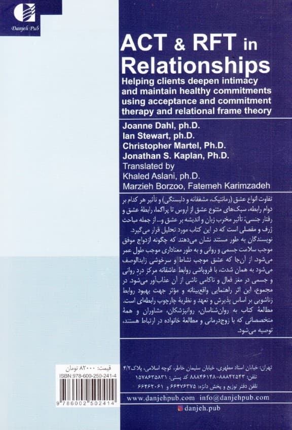 عشق رمانتیک (اکت و آر اف تی در روابط کمک به عمق بخشیدن به صمیمیت و حفظ تعهدات مطلوب مراجعین با استفاده از درمان پذیرش و تعهد و نظریه چارچوب رابطه‌ای)