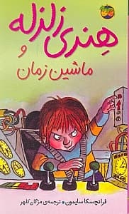 هنری زلزله و ماشین زمان