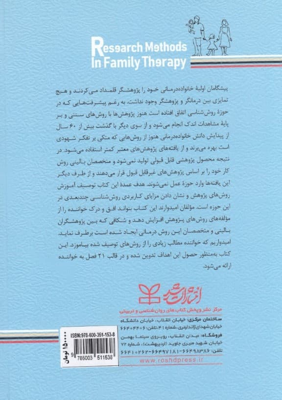 روشهای پژوهش در خانوادهدرمانی