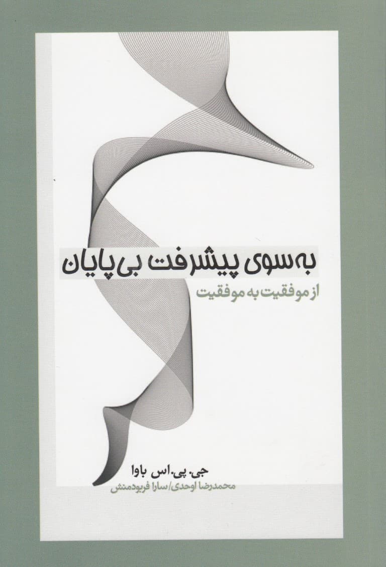 به سوی پیشرفت بی‌پایان (از موفقیت به موفقیت)