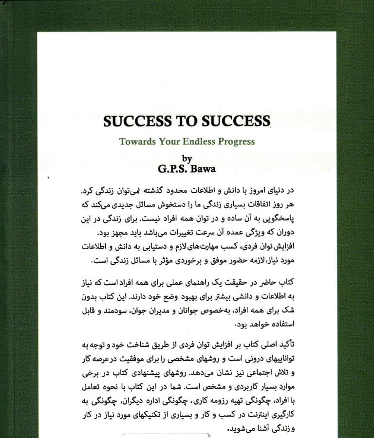 به سوی پیشرفت بی‌پایان (از موفقیت به موفقیت)
