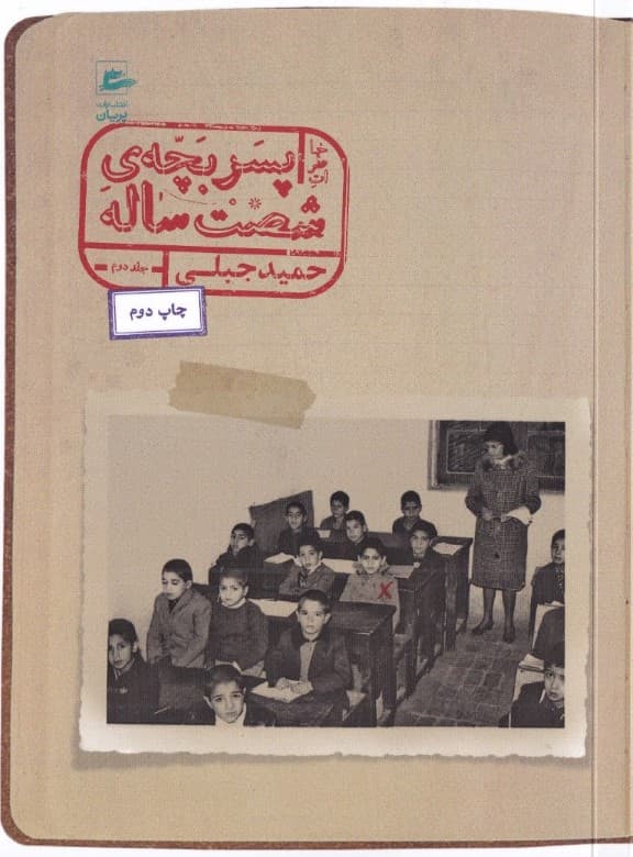 خاطرات پسربچه 60 ساله (کتاب دوم)