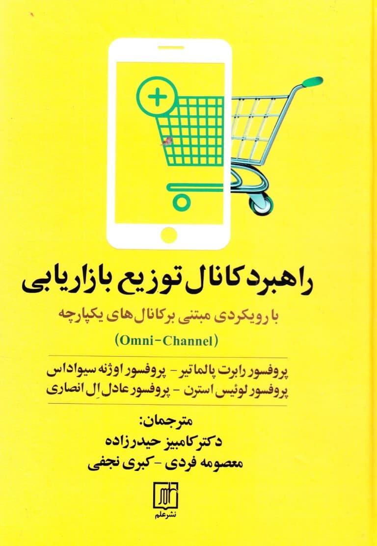 راهبرد کانال توزیع بازاریابی (با رویکردی مبتنی بر کانال‌های یکپارچه)