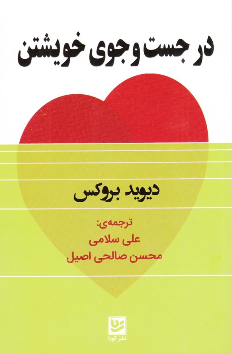 در جست و جوی خویشتن