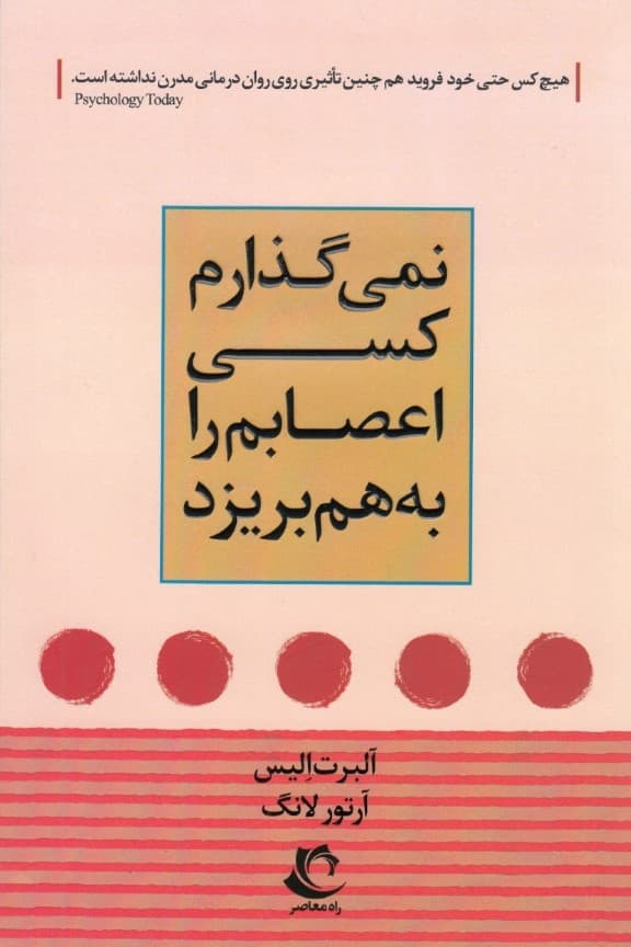نمی‌گذارم کسی اعصابم را به هم بریزد (دستورالعملی ساده و کاربردی بر اساس رفتاردرمانی عقلانی هیجانی برای کنترل خشم و اضطراب)
