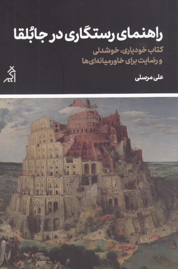 راهنمای رستگاری در جابلقا (کتاب خودیاری خوشدلی و رضایت برای خاورمیانه‌ای‌ها)