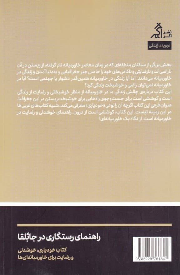 راهنمای رستگاری در جابلقا (کتاب خودیاری خوشدلی و رضایت برای خاورمیانه‌ای‌ها)