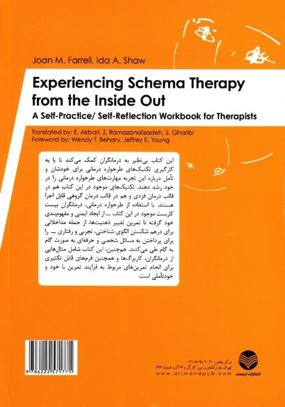 تجربه طرحواره درمانی از درون (کتاب کار تمرین با خود خود تاملی برای دیگران)