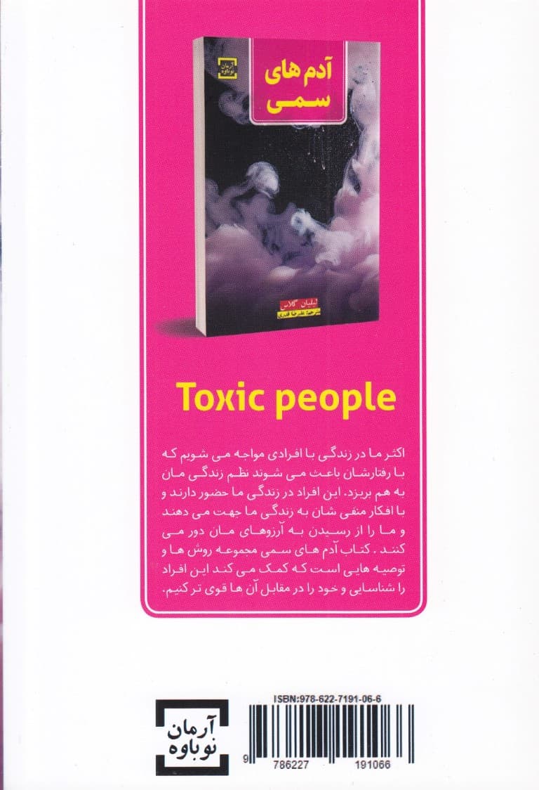 آدمهای سمی (10 روش برخورد با آدمهایی که زندگی را به شما عذاب آور میکنند)