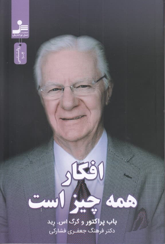 افکار همه چیز است