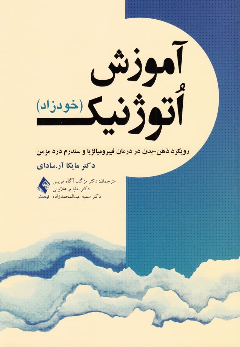 آموزش اتوژنیک رویکرد ذهن بدن در درمان فیبرومیالژیا و سندرم درد مزمن (خودزاد)