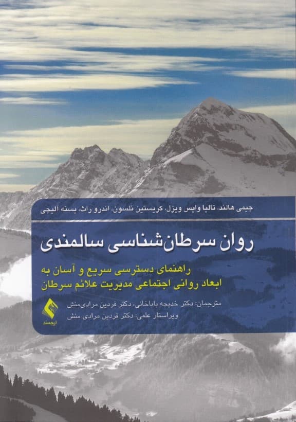 روان سرطان‌شناسی سالمندی (راهنمای دسترسی سریع و آسان به ابعاد روانی اجتماعی مدیریت علائم سرطان)
