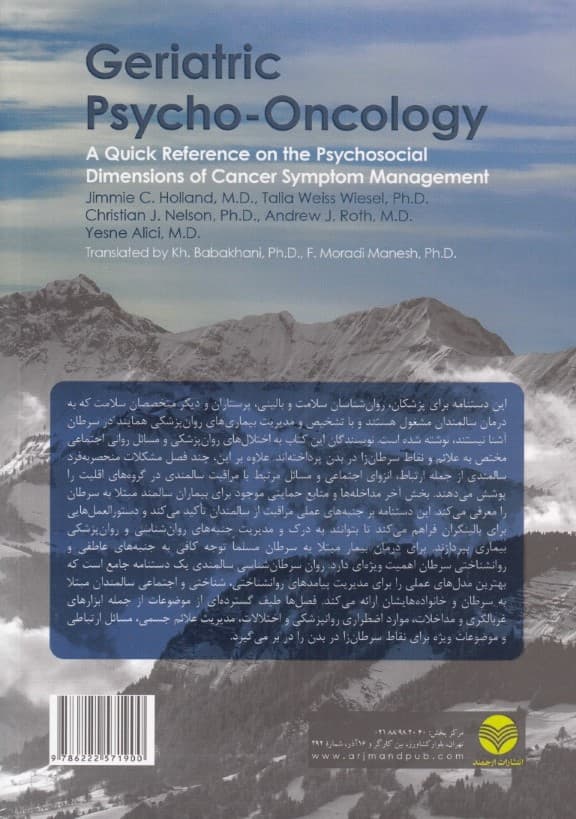 روان سرطان‌شناسی سالمندی (راهنمای دسترسی سریع و آسان به ابعاد روانی اجتماعی مدیریت علائم سرطان)