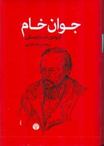 جوان خام (گالینگور)