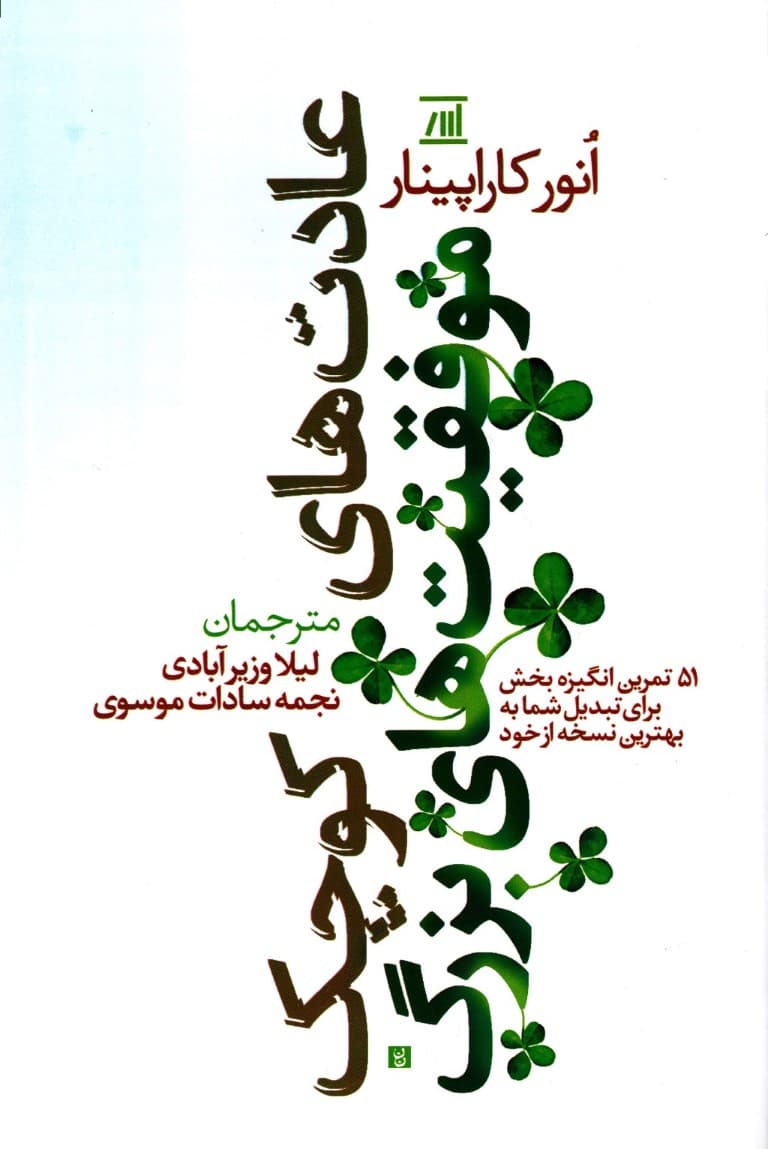 عادت‌های کوچک موفقیت‌های بزرگ