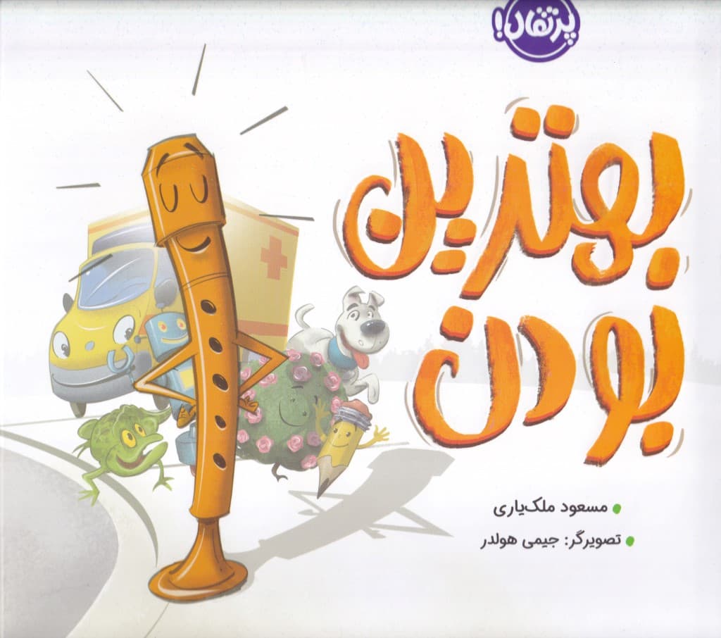 بهترین بودن