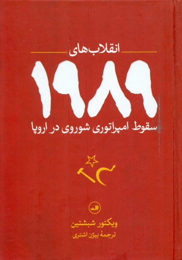 سقوط امپراتوری شوروی در اروپا ( انقلاب‌های 1989)