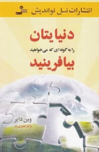 دنیایتان را به گونه‌ای که می‌خواهید بیافرینید