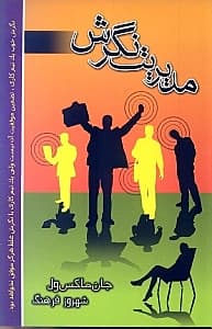 مدیریت نگرش