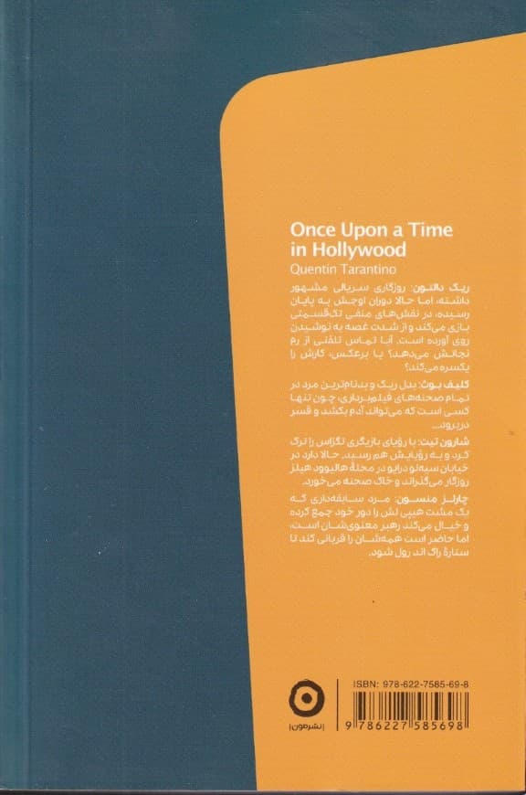 روزی روزگاری در هالیوود