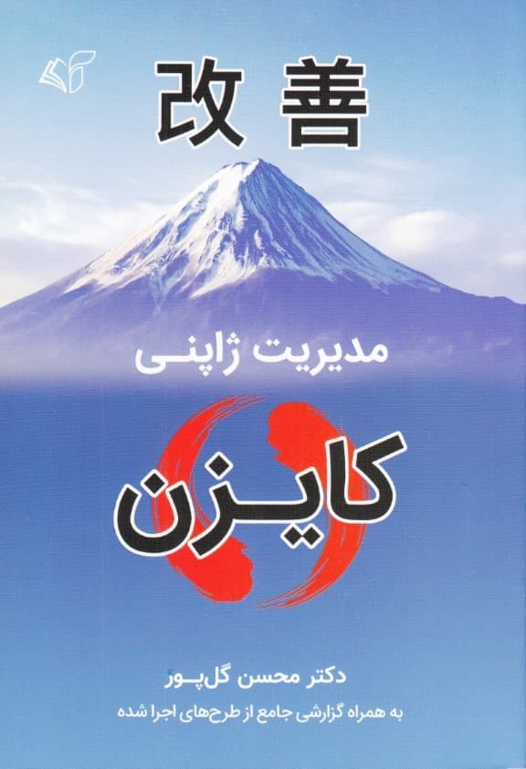 مدیریت ژاپنی (کایزن)