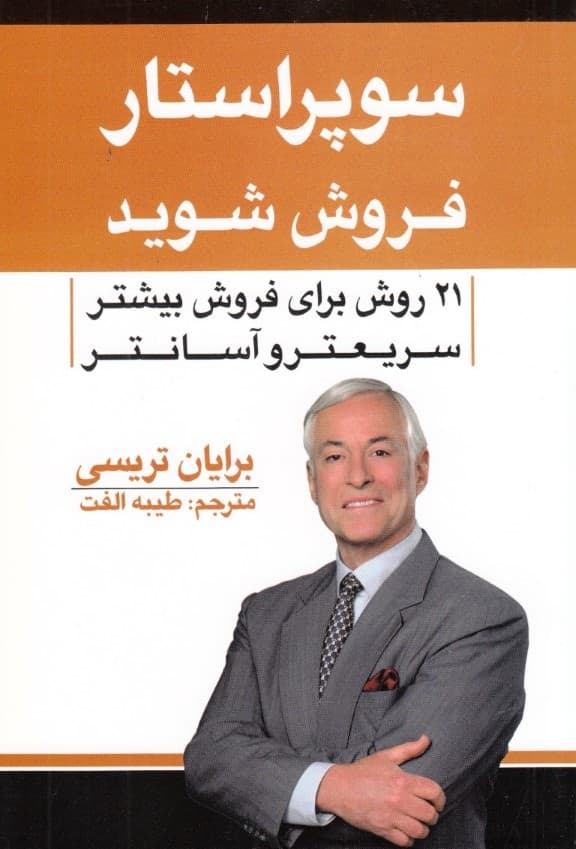 سوپراستار فروش شوید (21 روش عالی برای فروش بیشتر سریع‌تر و آسان‌تر در بازارهای رقابتی)