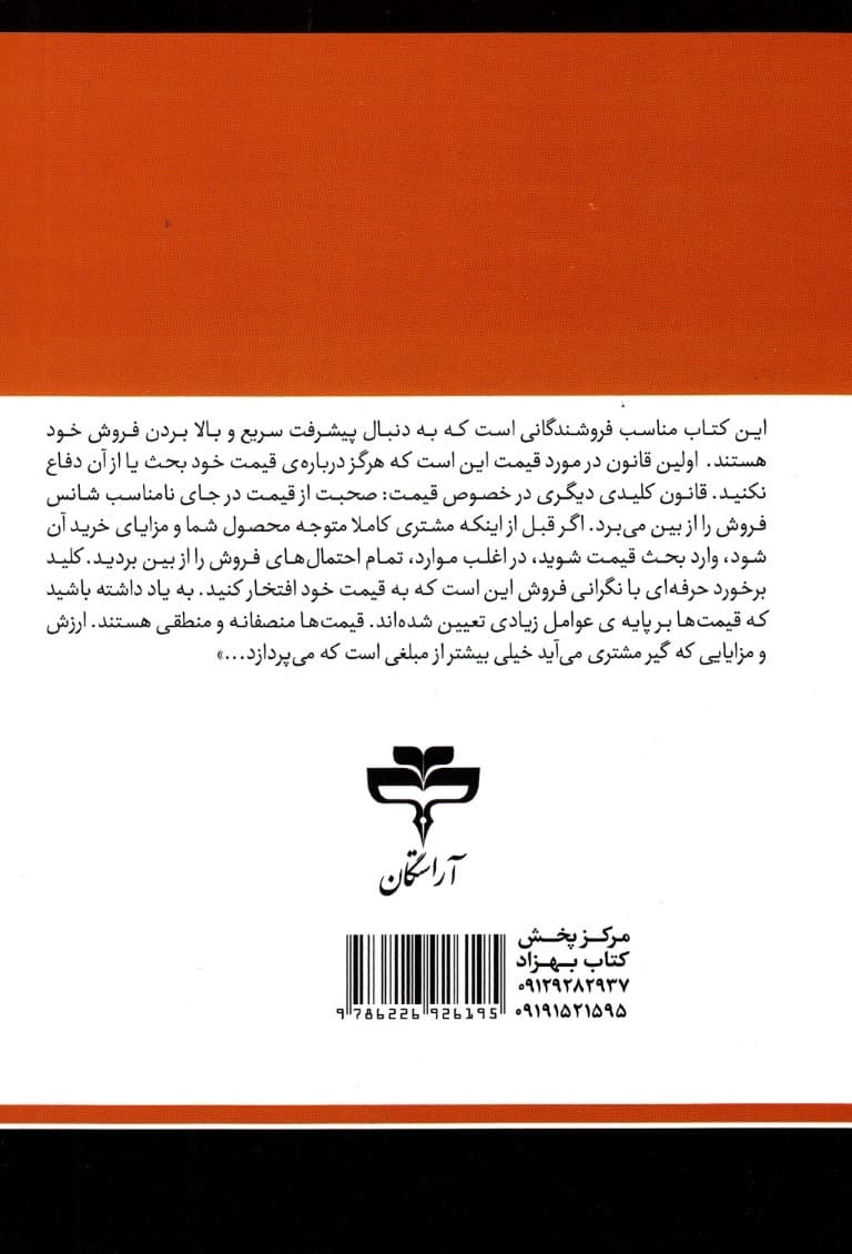 سوپراستار فروش شوید (21 روش عالی برای فروش بیشتر سریع‌تر و آسان‌تر در بازارهای رقابتی)