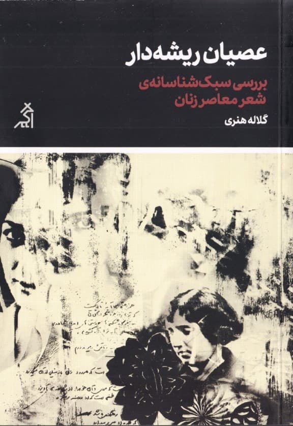 عصیان ریشه‌دار (بررسی سبک‌شناسانه شعر معاصر زنان)