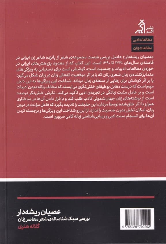 عصیان ریشه‌دار (بررسی سبک‌شناسانه شعر معاصر زنان)